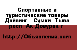 Спортивные и туристические товары Дайвинг - Сумки. Тыва респ.,Ак-Довурак г.